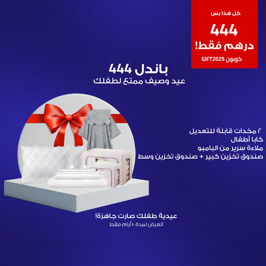 باندل 444 عيد وصيف للأطفال