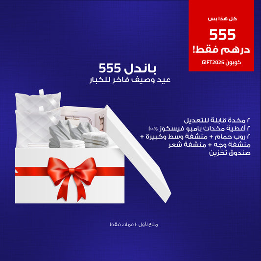 باندل 555 عيد وصيف للكبار