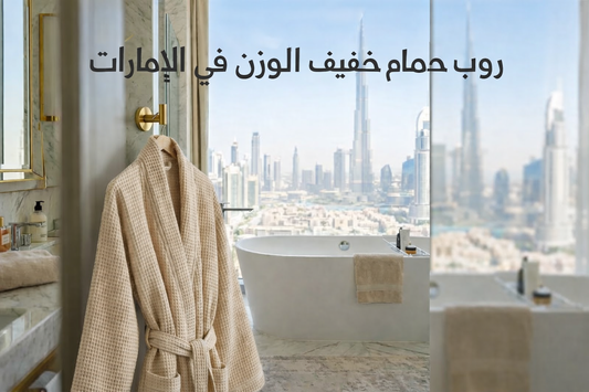 روب حمام خفيف الوزن في الإمارات: كيف تختار الروب المثالي للراحة في المناخ الحار؟