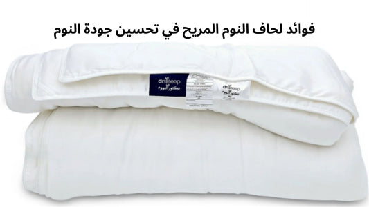فوائد لحاف النوم المريح في تحسين جودة النوم