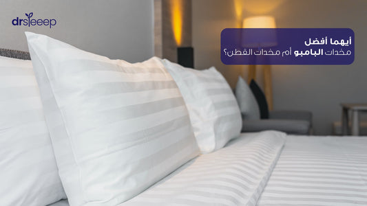 أيهما أفضل: مخدات البامبو أم مخدات القطن؟