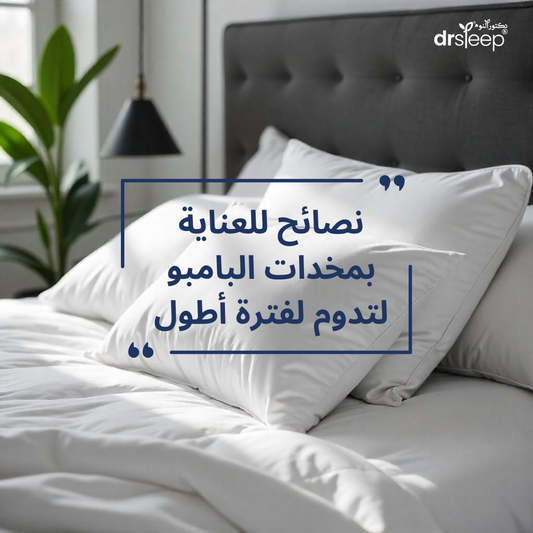 نصائح للعناية بمخدات البامبو لتدوم لفترة أطول
