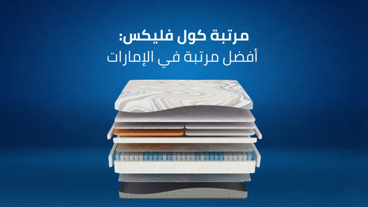 مرتبة كول فليكس: أفضل مرتبة في الإمارات