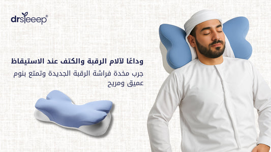 مخدة لتخفيف آلام الرقبة والكتفين: اكتشف مزايا وسادة جناح الفراشة