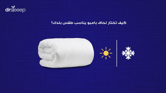 كيف تختار لحاف بامبو يناسب طقس بلدك؟