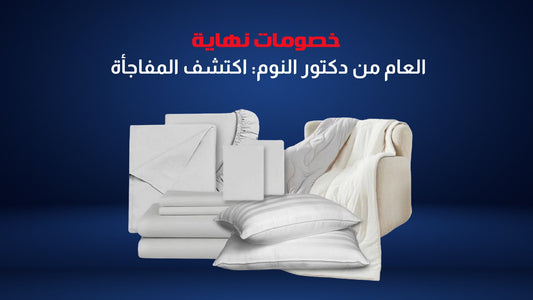 خصومات نهاية العام من دكتور النوم: اكتشف المفاجأة