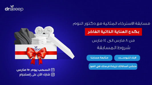 مسابقة الاسترخاء المثالية من دكتور النووم Drsleeep