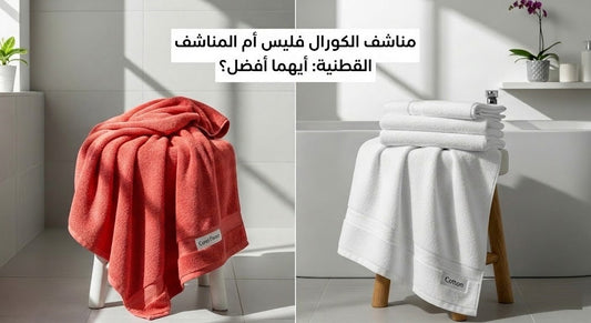 مناشف الكورال فليس أم المناشف القطنية: أيهما أفضل؟