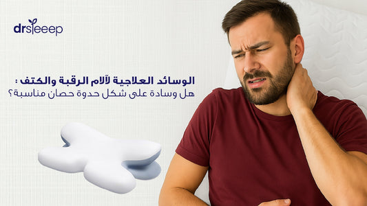 الوسائد العلاجية لآلام الرقبة والكتف: هل وسادة على شكل حدوة حصان مناسبة؟