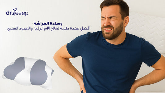 وسادة الفراشة: أفضل مخدة طبية لعلاج آلام الرقبة والعمود الفقري