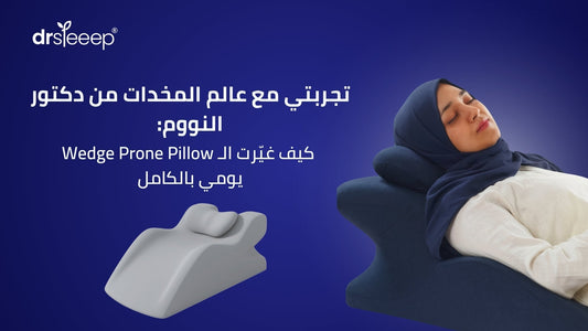 /تجربتي-مع-مخدة-wedge-prone-pillow-من-دكتور-النوم