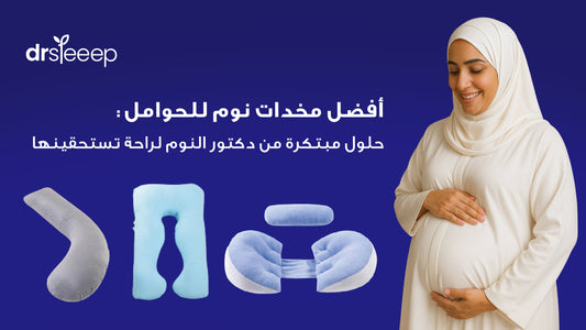 أفضل مخدات نوم للحوامل: حلول مبتكرة من دكتور النوم لراحة تستحقينها