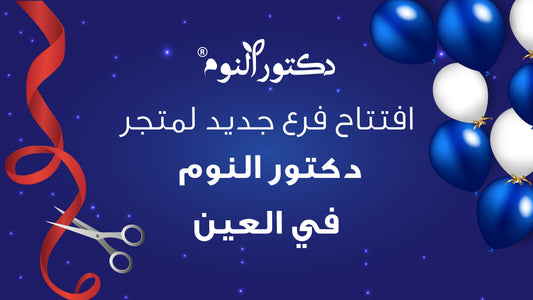https://drsleep.ae/images/grand-opening-al-ain.jpg