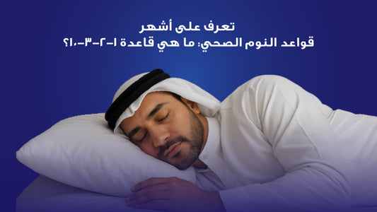 تعرف على قاعدة 10-3-2-1 للنوم الصحي وكيف تساعدك على تحسين جودة النوم. اكتشف أهم قواعد النوم العميق وكيف تدعم منتجات DrSleeep الروتين الليلي المثالي.