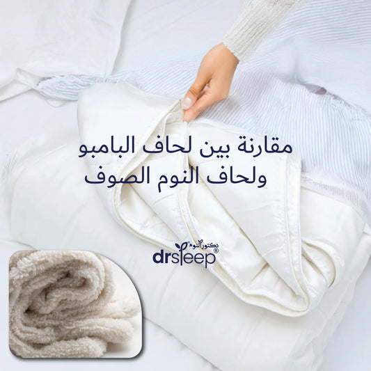 مقارنة بين لحاف البامبو ولحاف النوم الصوف