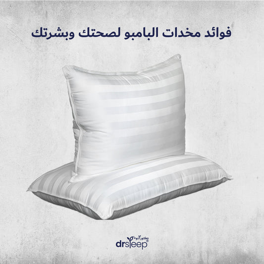 فوائد مخدات البامبو لصحتك وبشرتك