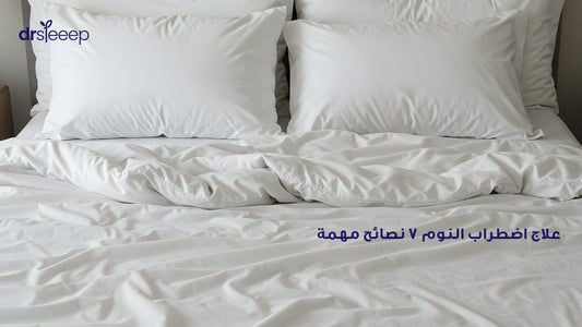 علاج اضطراب النوم: 7 نصائح مهمة