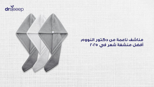 مناشف ناعمة من دكتور النووم: أفضل منشفة شعر في 2025