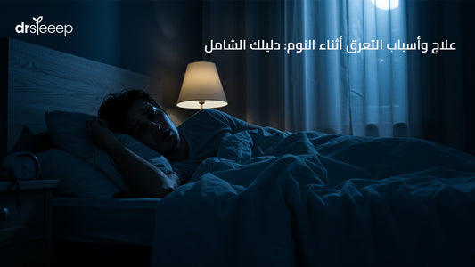 علاج وأسباب التعرق أثناء النوم: دليلك الشامل
