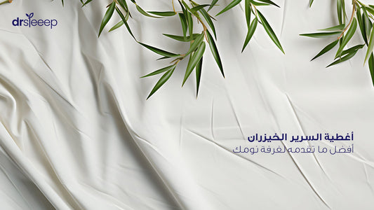 أغطية السرير الخيزران: أفضل ما تقدمه لغرفة نومك