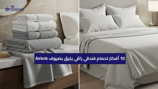 "حمام فندقي أنيق ومجهز بلمسات سبا لضيوف Airbnb"