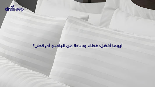 أيهما أفضل: غطاء وسادة من البامبو أم القطن؟ المقارنة الكاملة للنوم الصحي والناعم