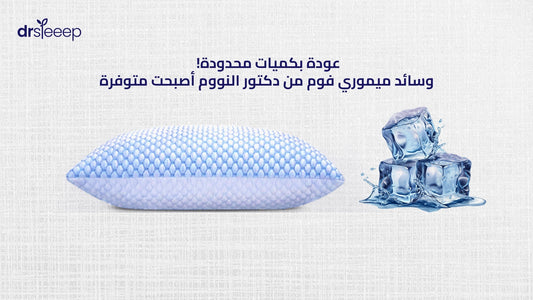 عودة بكميات محدودة! وسائد ميموري فوم من دكتور النووم أصبحت متوفرة