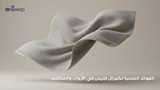 الفوائد الصحية لكورال فليس في الأرواب والمناشف