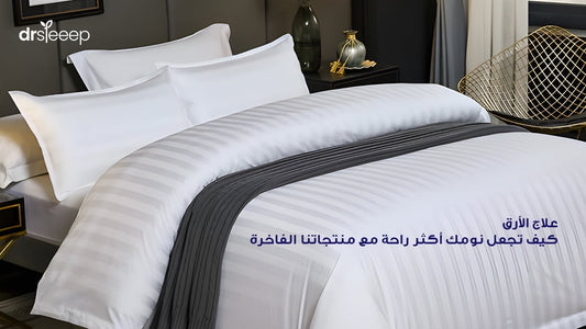 علاج الأرق: كيف تجعل نومك أكثر راحة مع منتجاتنا الفاخرة