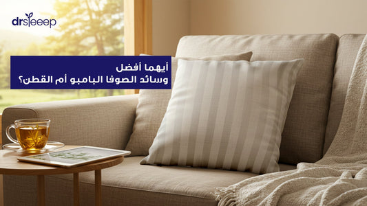 وسائد صوفا مصنوعة من البامبو والقطن مع مقارنة بينهما من حيث النعومة والأناقة