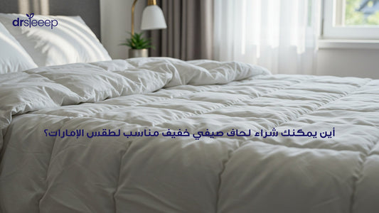 لحاف صيفي خفيف