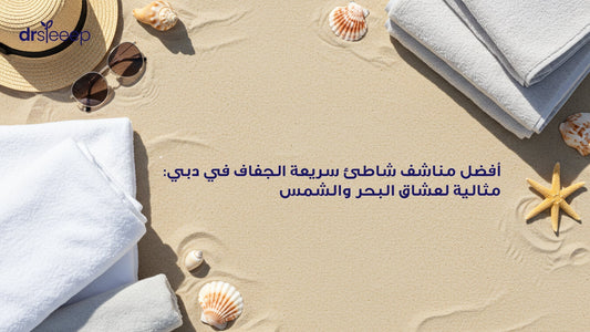 أفضل مناشف شاطئ سريعة الجفاف في دبي
