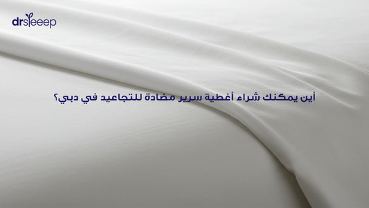 أين يمكنك شراء أغطية سرير مضادة للتجاعيد في دبي؟