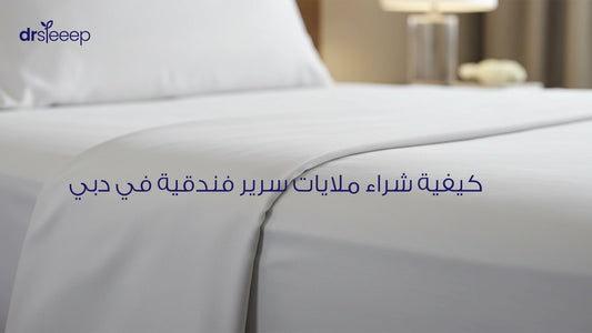 كيفية شراء ملايات سرير فندقية في دبي