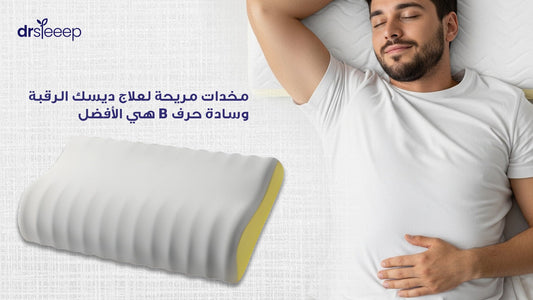 مخدات مريحة لعلاج ديسك الرقبة: وسادة حرف B هي الأفضل