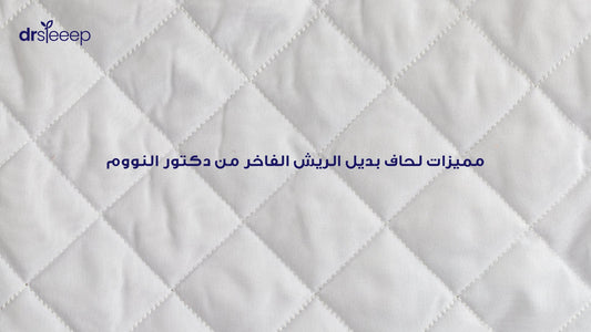 مميزات لحاف بديل الريش الفاخر من دكتور النووم