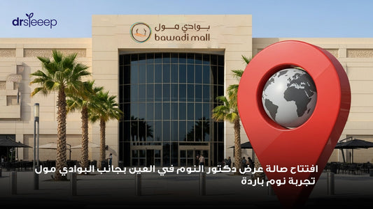 افتتاح صالة عرض DrSleeep في العين بجانب البوادي مول: تجربة نوم باردة