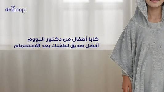 كابا أطفال من دكتور النووم: أفضل صديق لطفلك بعد الاستحمام