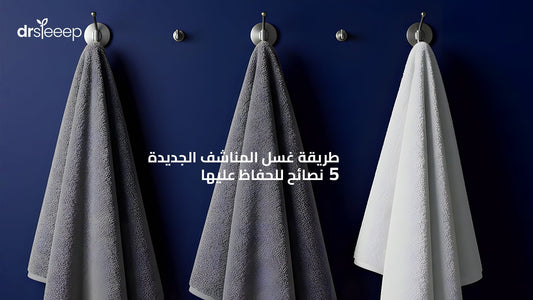 "مناشف قطنية وكورال فليس معلقة لتجفيف طبيعي بطريقة مثالية"