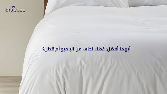 غطاء لحاف من البامبو