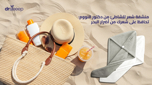 منشفة شعر للشاطئ