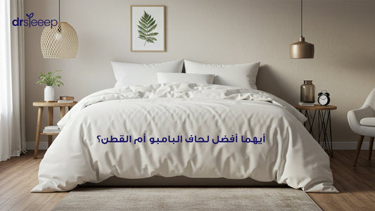  لحاف بامبو فاخر على سرير أبيض أنيق.