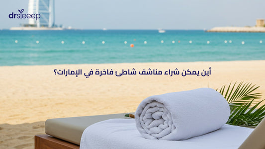مناشف شاطئ فاخرة في الإمارات