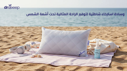 وسادة استرخاء شاطئية لتوفير الراحة المثالية تحت أشعة الشمس