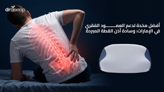 أفضل مخدة لدعم العمود الفقري في الإمارات: وسادة أذن القطة المبردة