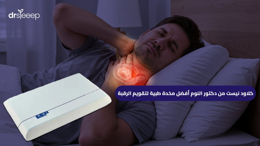 كلاود نيست من دكتور النوم أفضل مخدة طبية لتقويم الرقبة