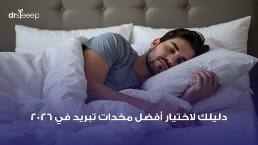 دليلك لاختيار أفضل مخدات تبريد في 2026