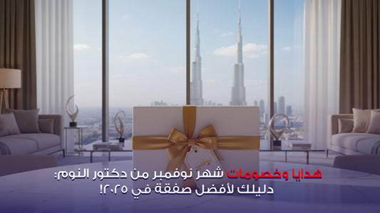 هدايا وخصومات شهر نوفمبر من دكتور النوم: دليلك لأفضل صفقة في 2025!