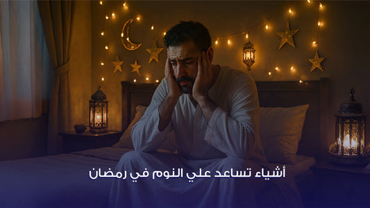 أشياء تساعد على النوم في رمضان