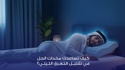 مخدة جل لتقليل التعرق الليلي من دكتور النوم